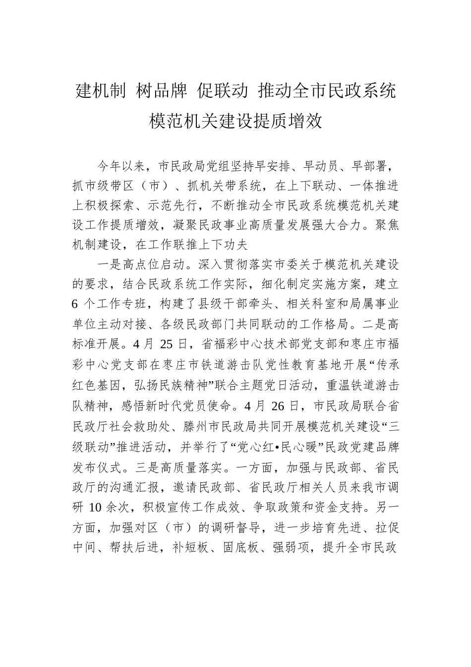 建机制 树品牌 促联动 推动全市民政系统模范机关建设提质增效(20230510).docx_第1页