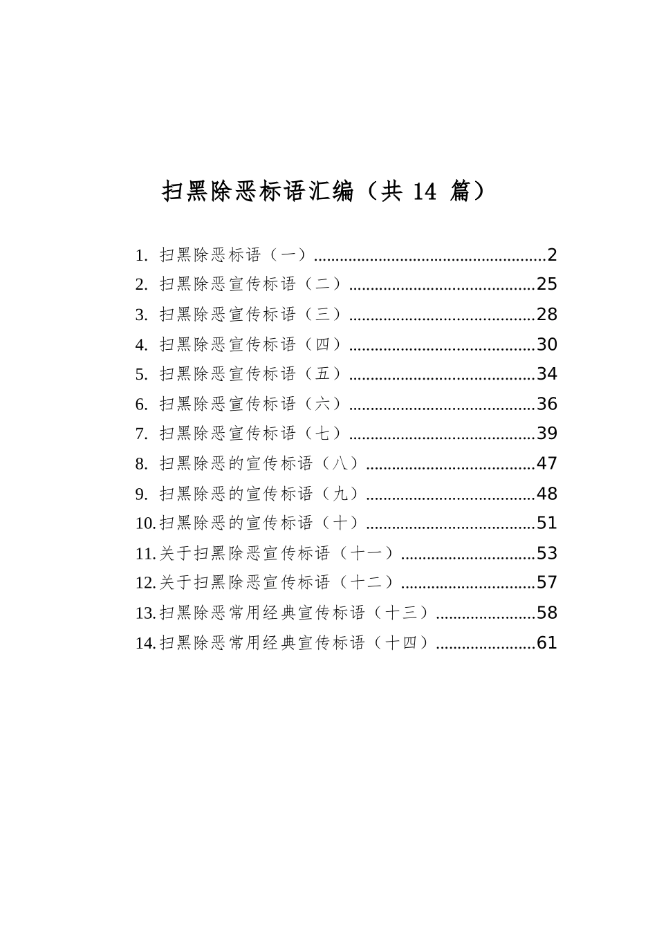 扫黑除恶标语汇编（共14篇）.docx_第1页