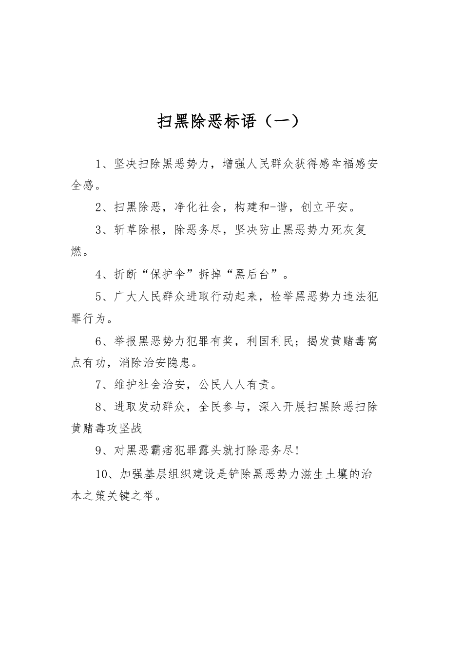 扫黑除恶标语汇编（共14篇）.docx_第2页