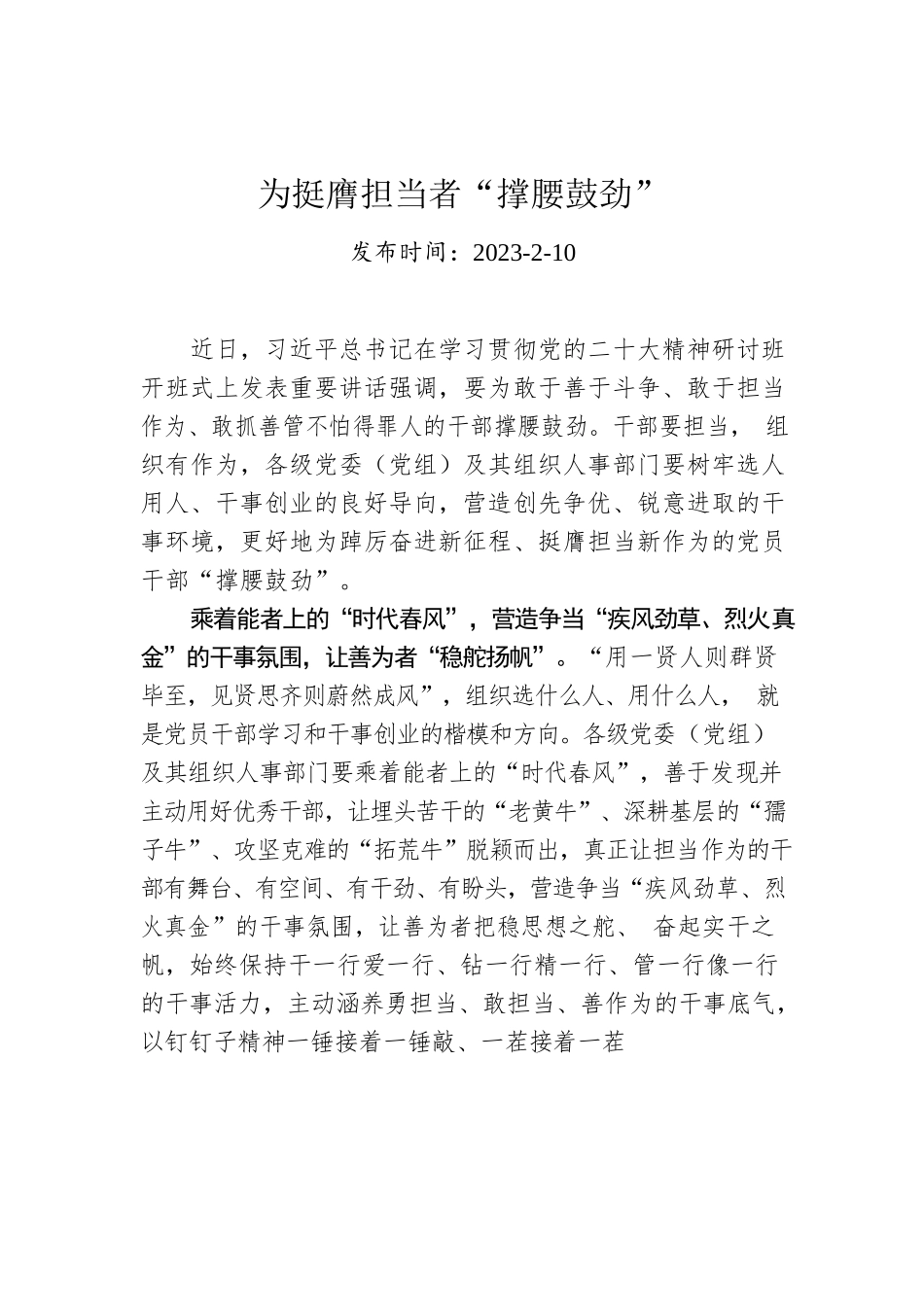 为挺膺担当者“撑腰鼓劲”.docx_第1页