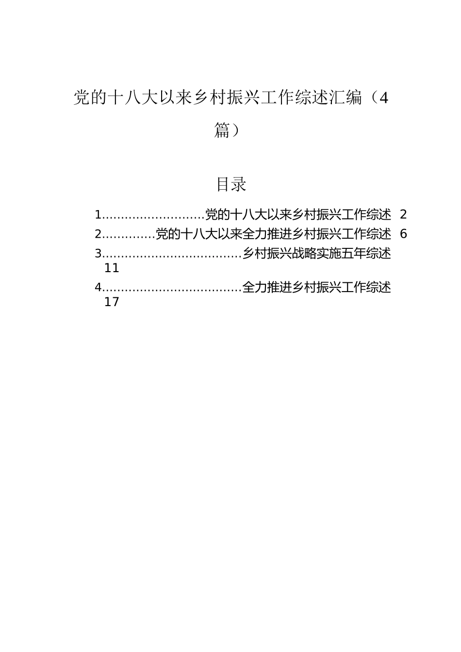党的十八大以来乡村振兴工作综述汇编（4篇）.docx_第1页