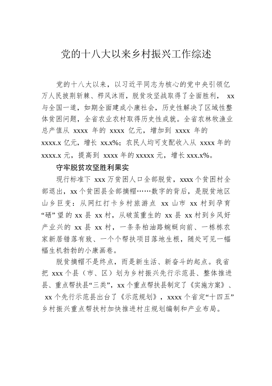 党的十八大以来乡村振兴工作综述汇编（4篇）.docx_第2页
