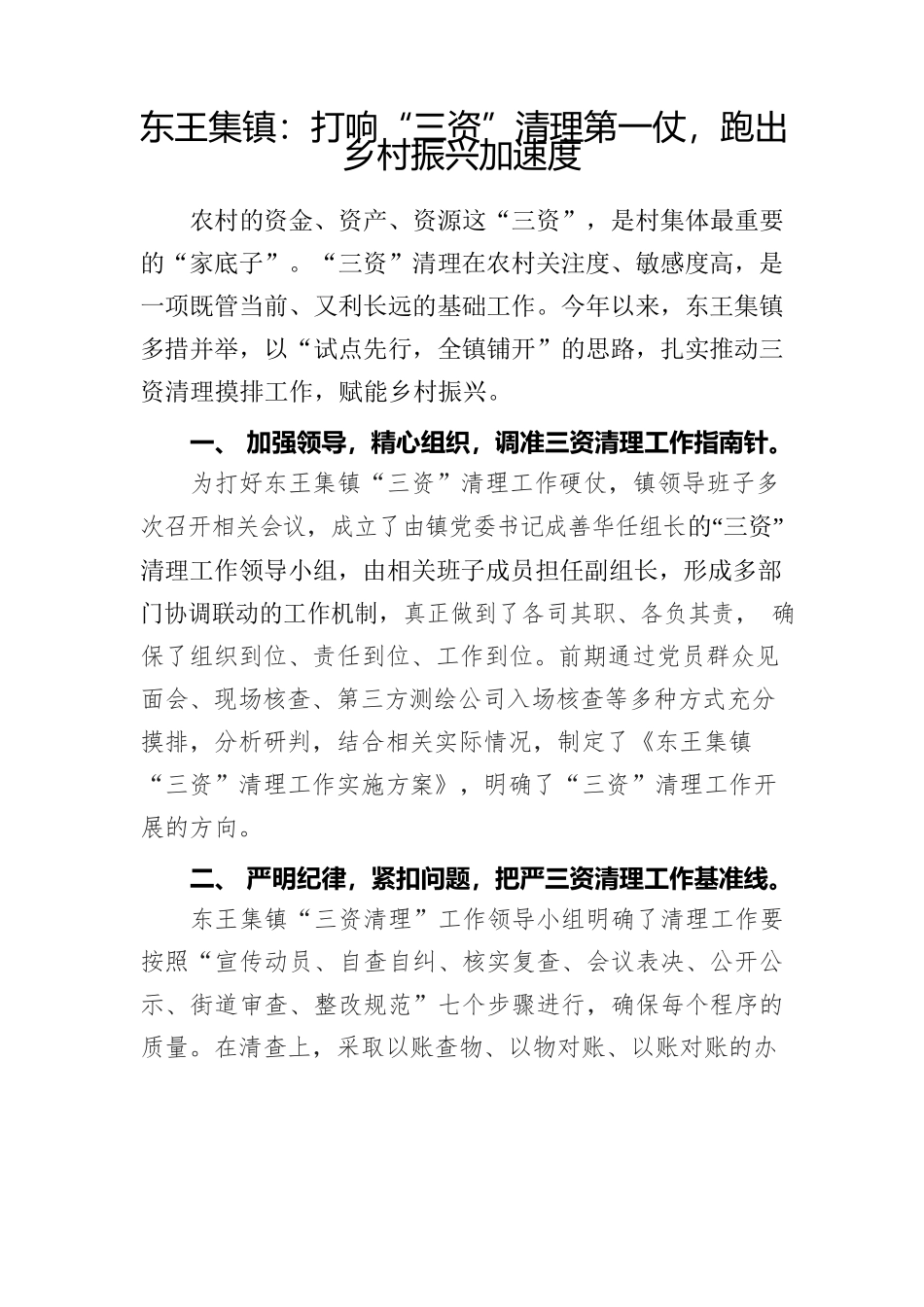 东王集镇：打响“三资”清理第一仗，跑出乡村振兴加速度.docx_第1页