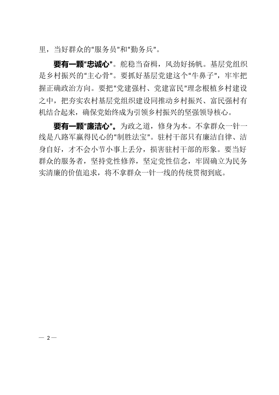 驻村干部需长怀“五颗心”.docx_第2页