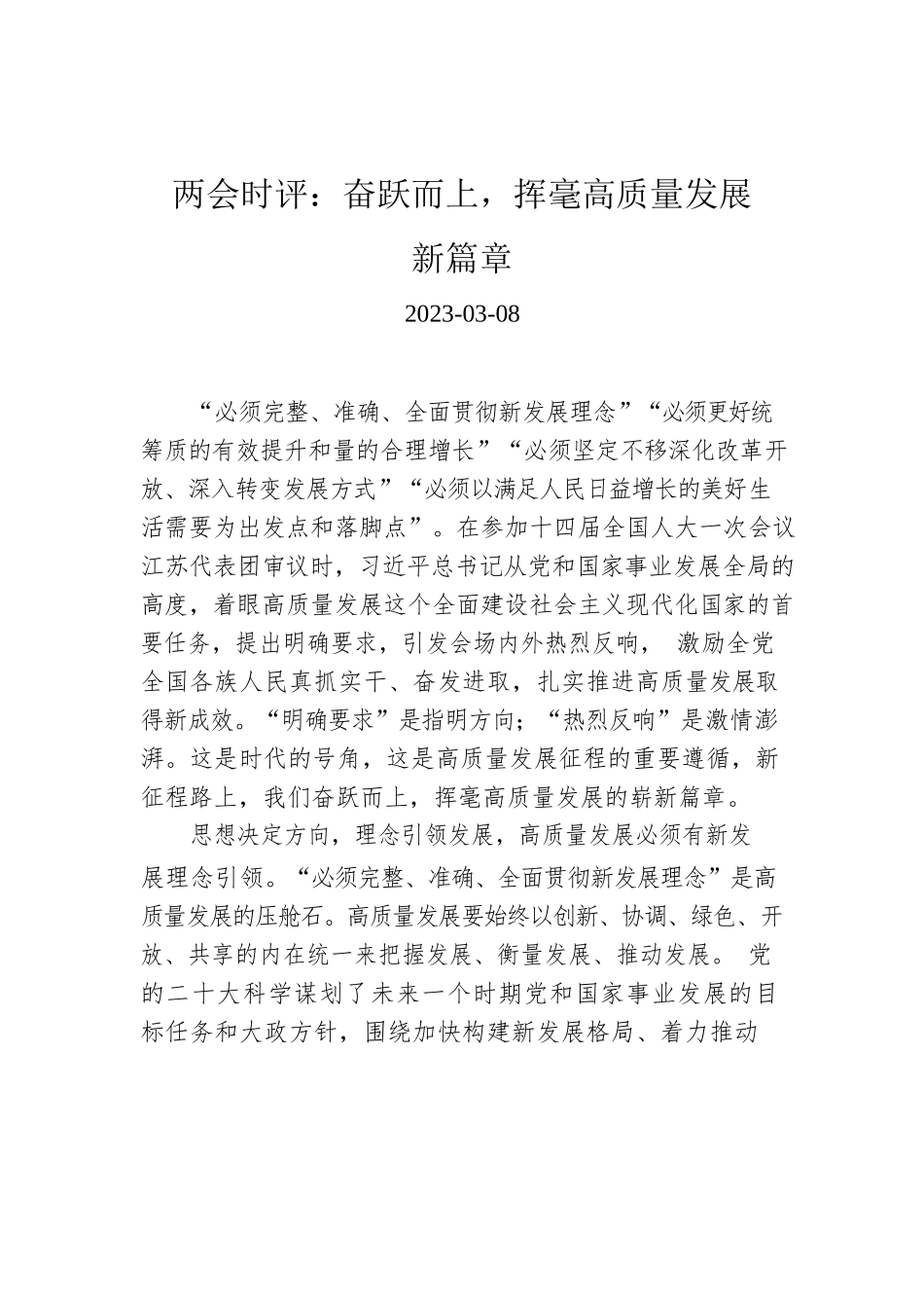 两会时评：奋跃而上，挥毫高质量发展新篇章.docx_第1页