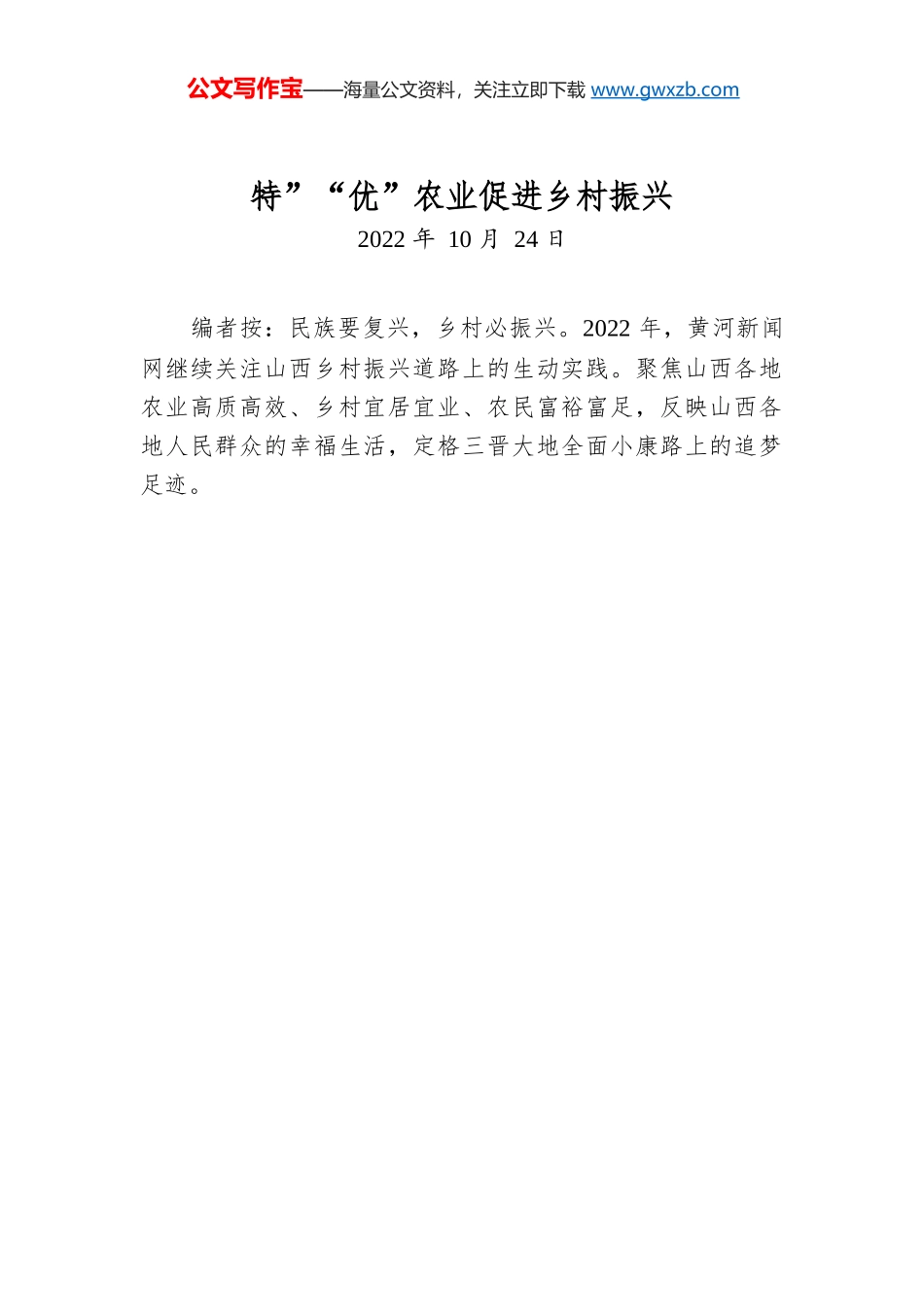 特”“优”农业促进乡村振兴.docx_第1页