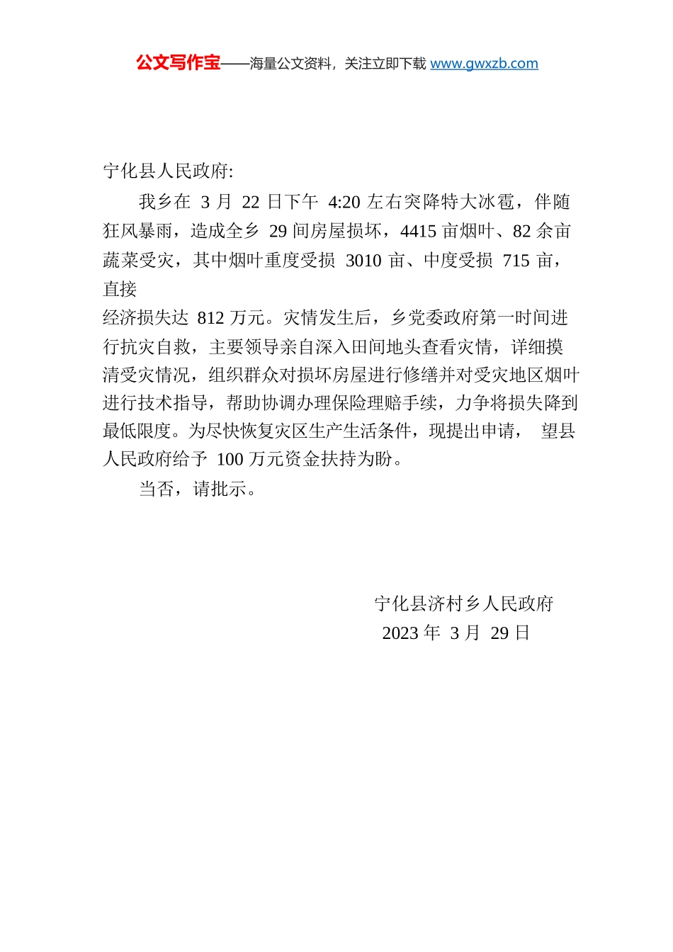 济村乡人民政府关于申请拨补救灾资金的请示.docx_第1页