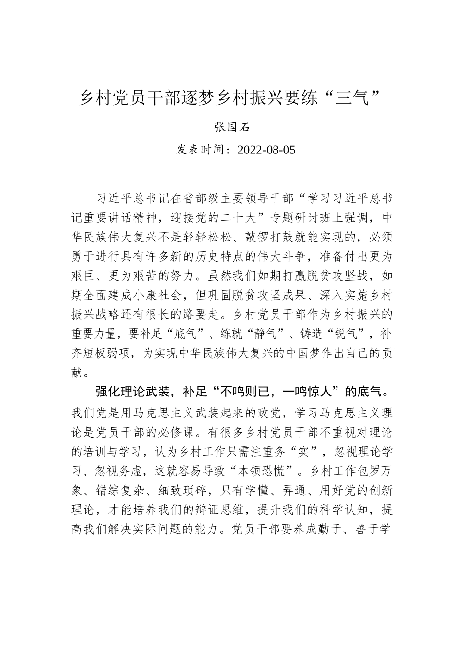 乡村党员干部逐梦乡村振兴要练“三气”.docx_第1页
