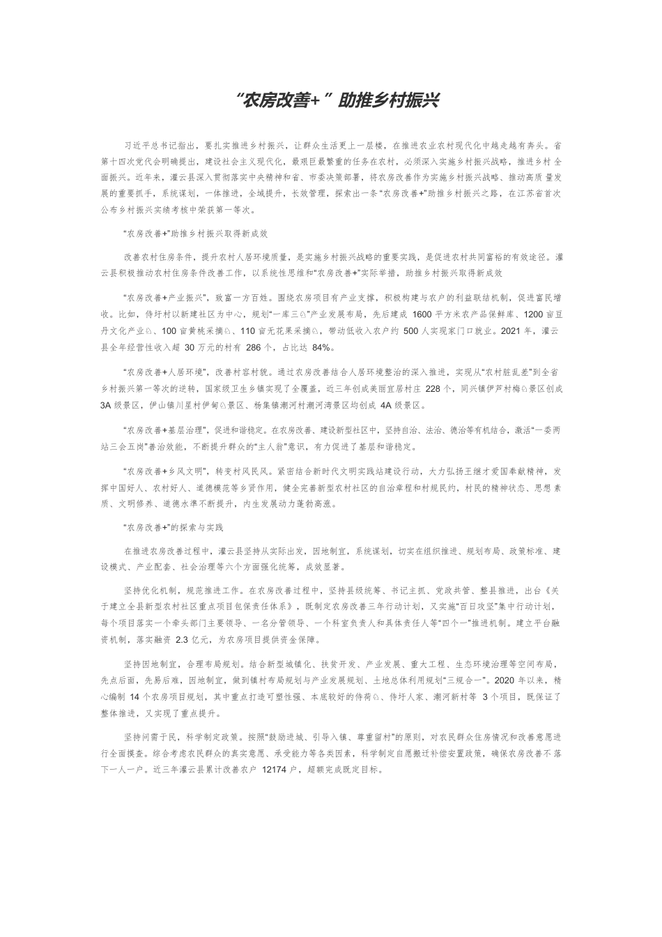 “农房改善”助推乡村振兴.docx_第1页