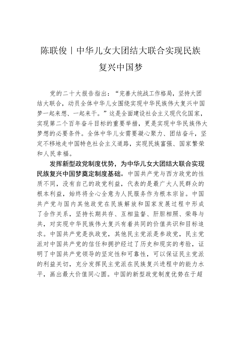中华儿女大团结大联合实现民族复兴中国梦.docx_第1页