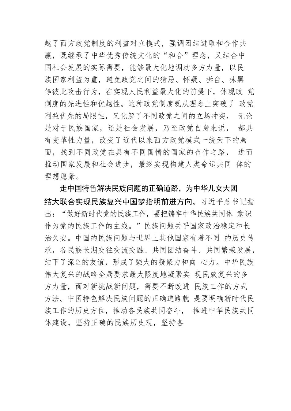 中华儿女大团结大联合实现民族复兴中国梦.docx_第2页