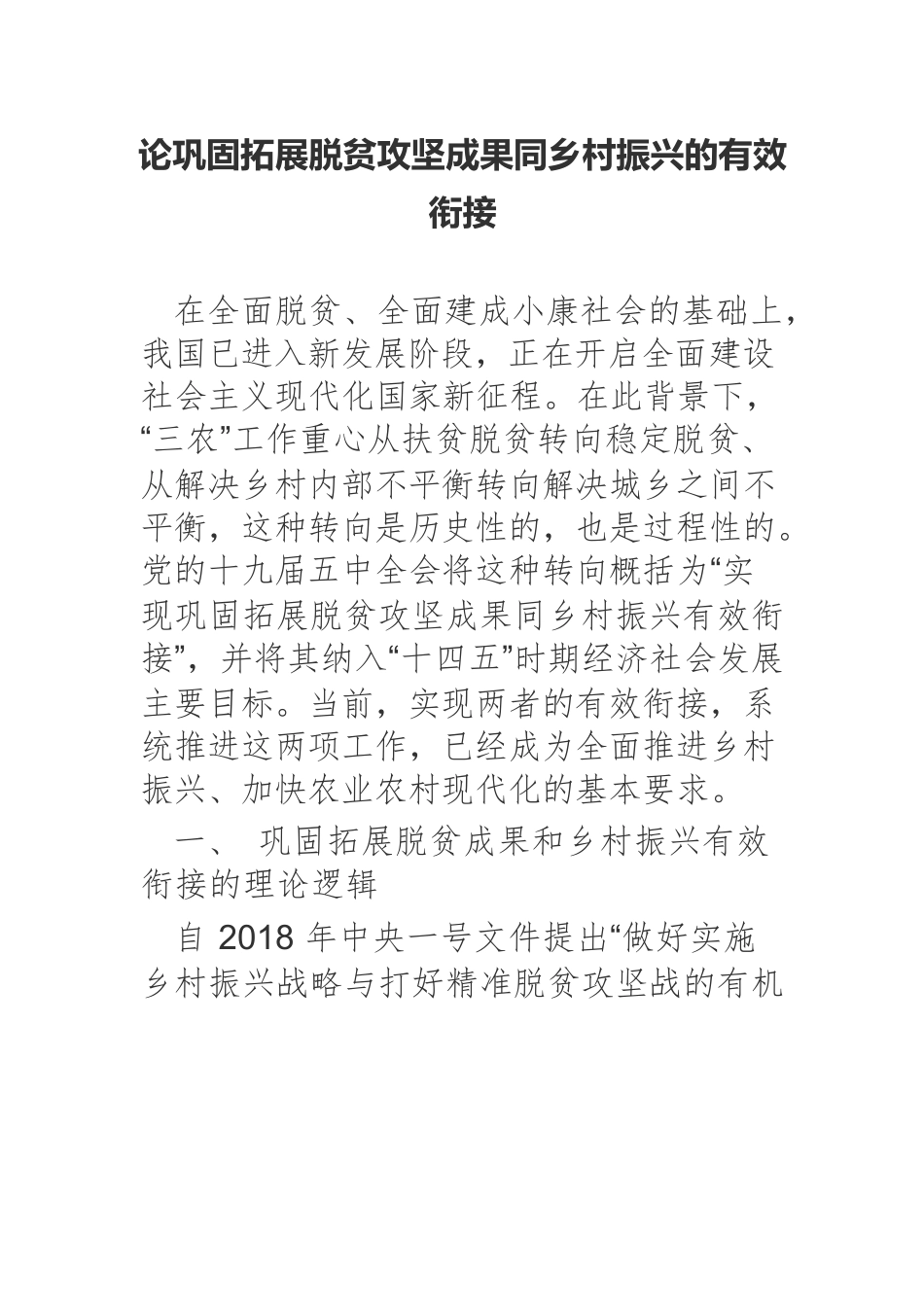 论巩固拓展脱贫攻坚成果同乡村振兴的有效衔接.docx_第1页