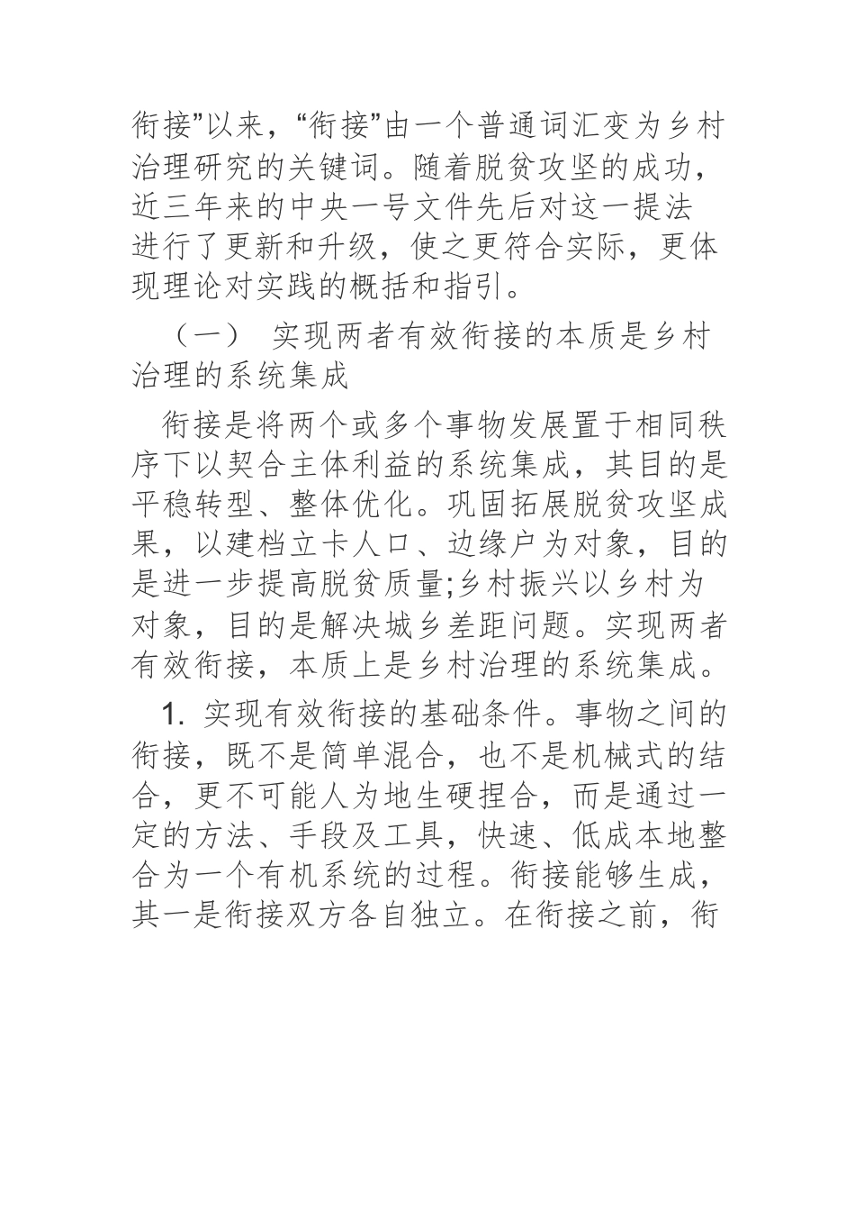 论巩固拓展脱贫攻坚成果同乡村振兴的有效衔接.docx_第2页