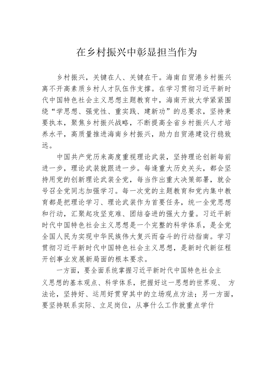 在乡村振兴中彰显担当作为.docx_第1页