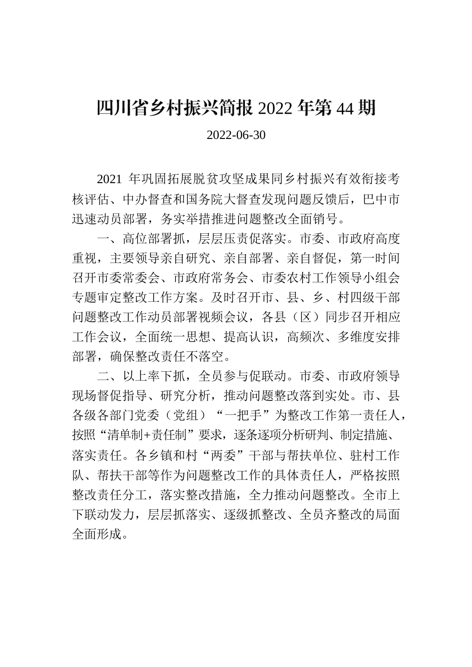 四川省乡村振兴简报2022年第44期.docx_第1页