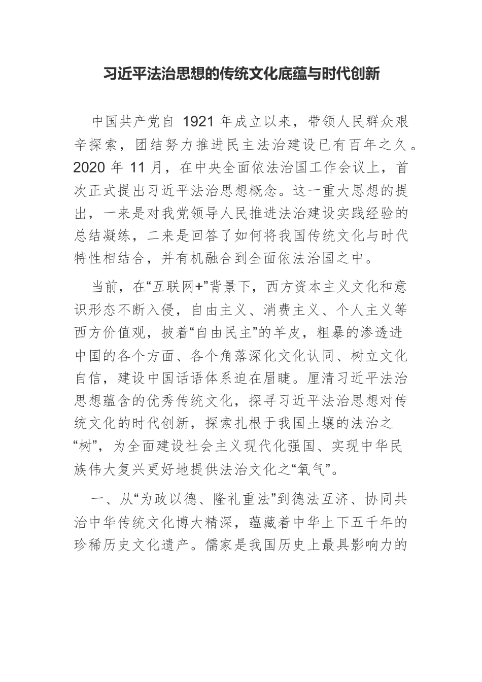 习近平法治思想的传统文化底蕴与时代创新.docx_第1页