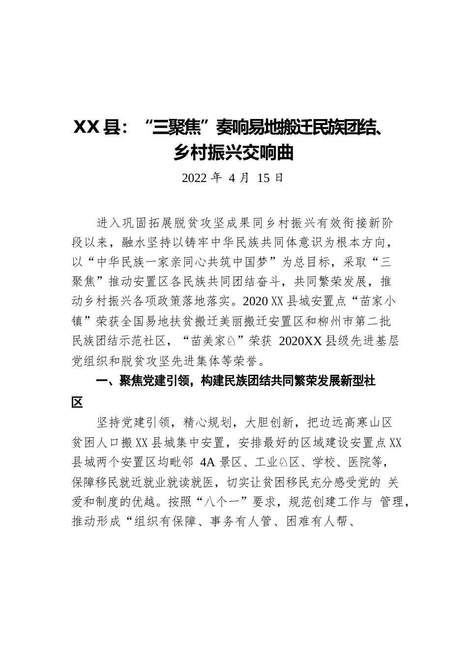 X县：“三聚焦”奏响易地搬迁民族团结、乡村振兴交响曲（20220415）.docx_第1页