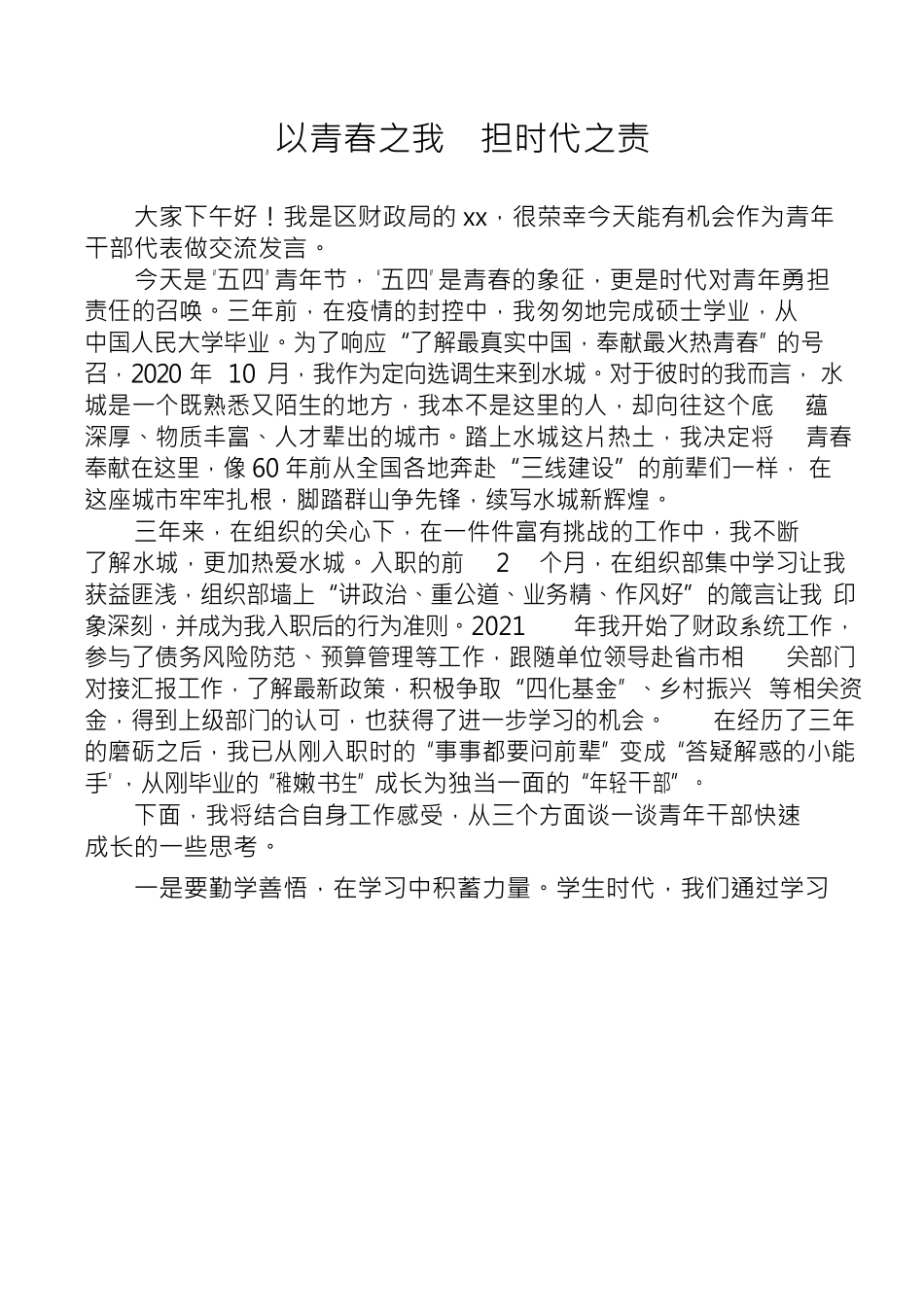 以青春之我  担时代之责.docx_第1页