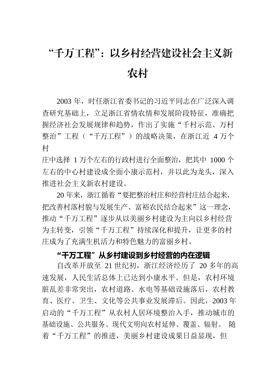 “千万工程”：以乡村经营建设社会主义新农村.docx_第1页