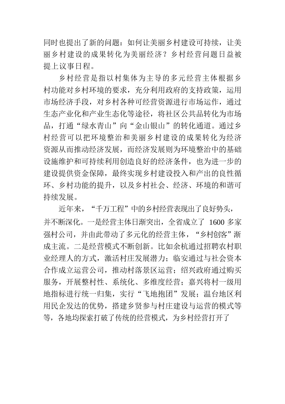 “千万工程”：以乡村经营建设社会主义新农村.docx_第2页