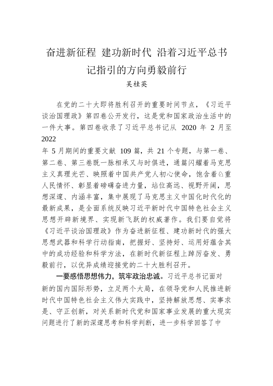 长沙市委书记吴桂英署名文章：学习第四卷——奋进新征程 建功新时代 沿着习近平总书记指引的方向勇毅前行.docx_第1页