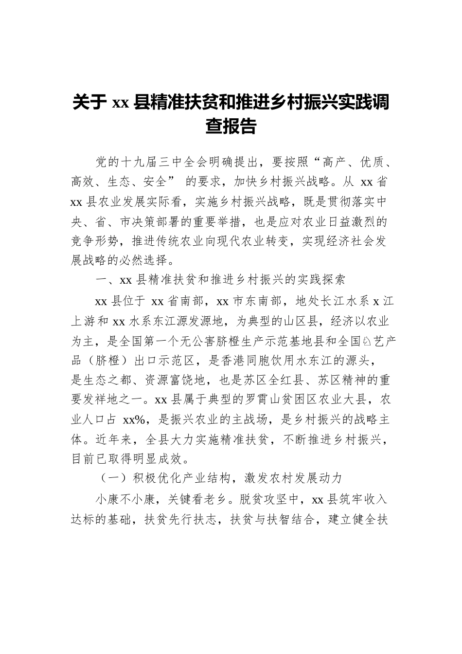 关于xx县精准扶贫和推进乡村振兴实践调查报告.docx_第1页