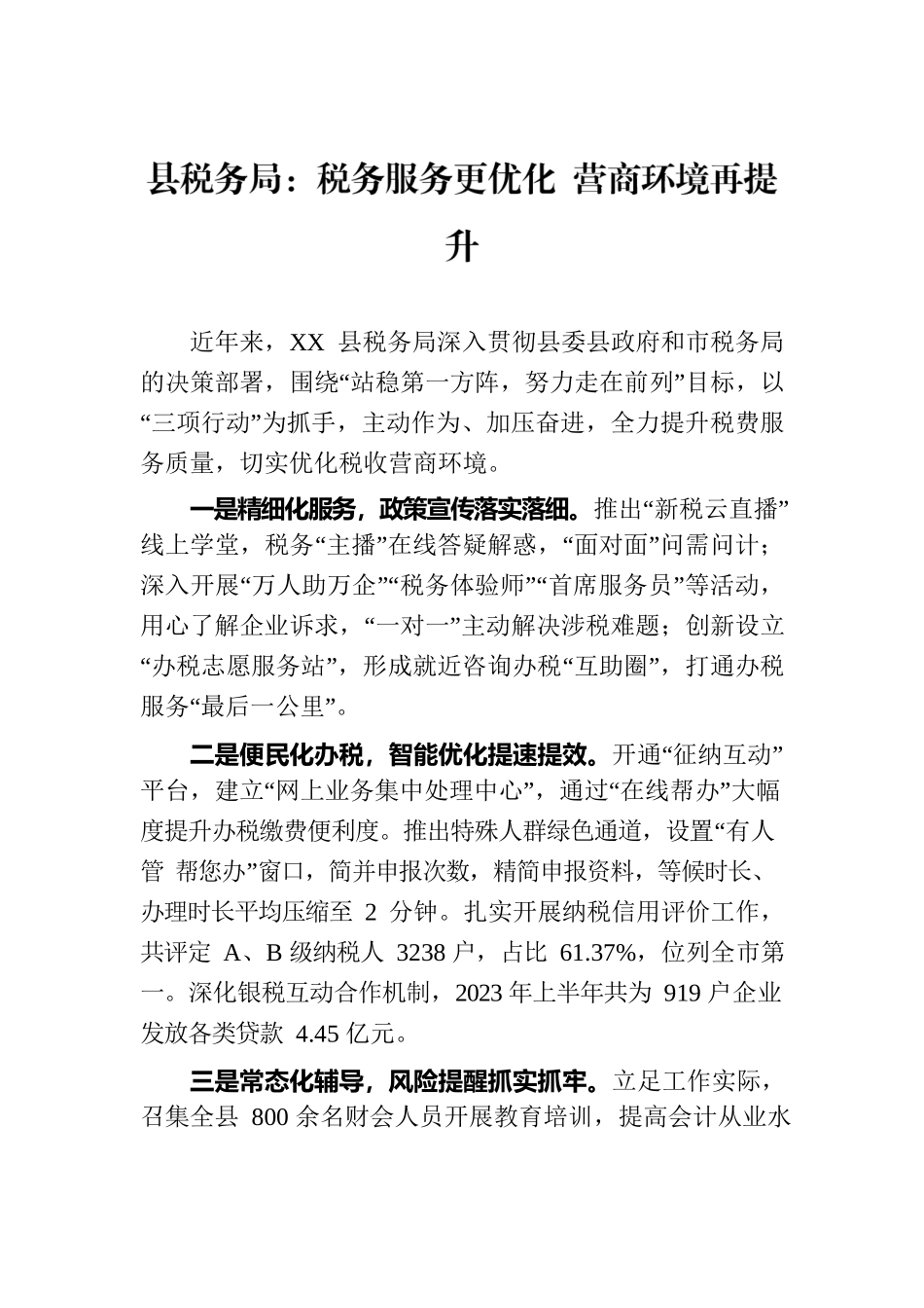 县税务局：税务服务更优化 营商环境再提升.docx_第1页