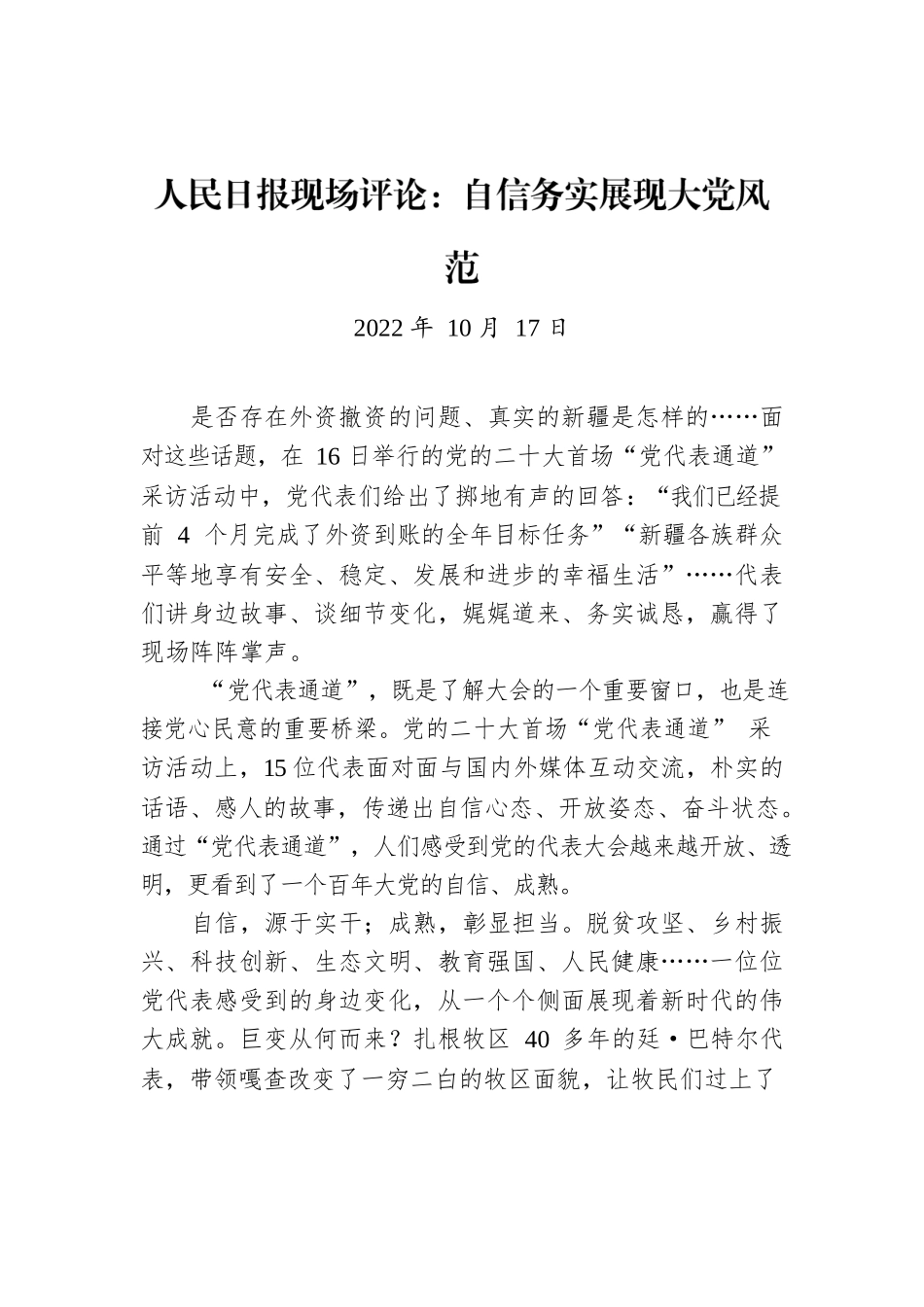 人民日报现场评论：自信务实展现大党风范.docx_第1页
