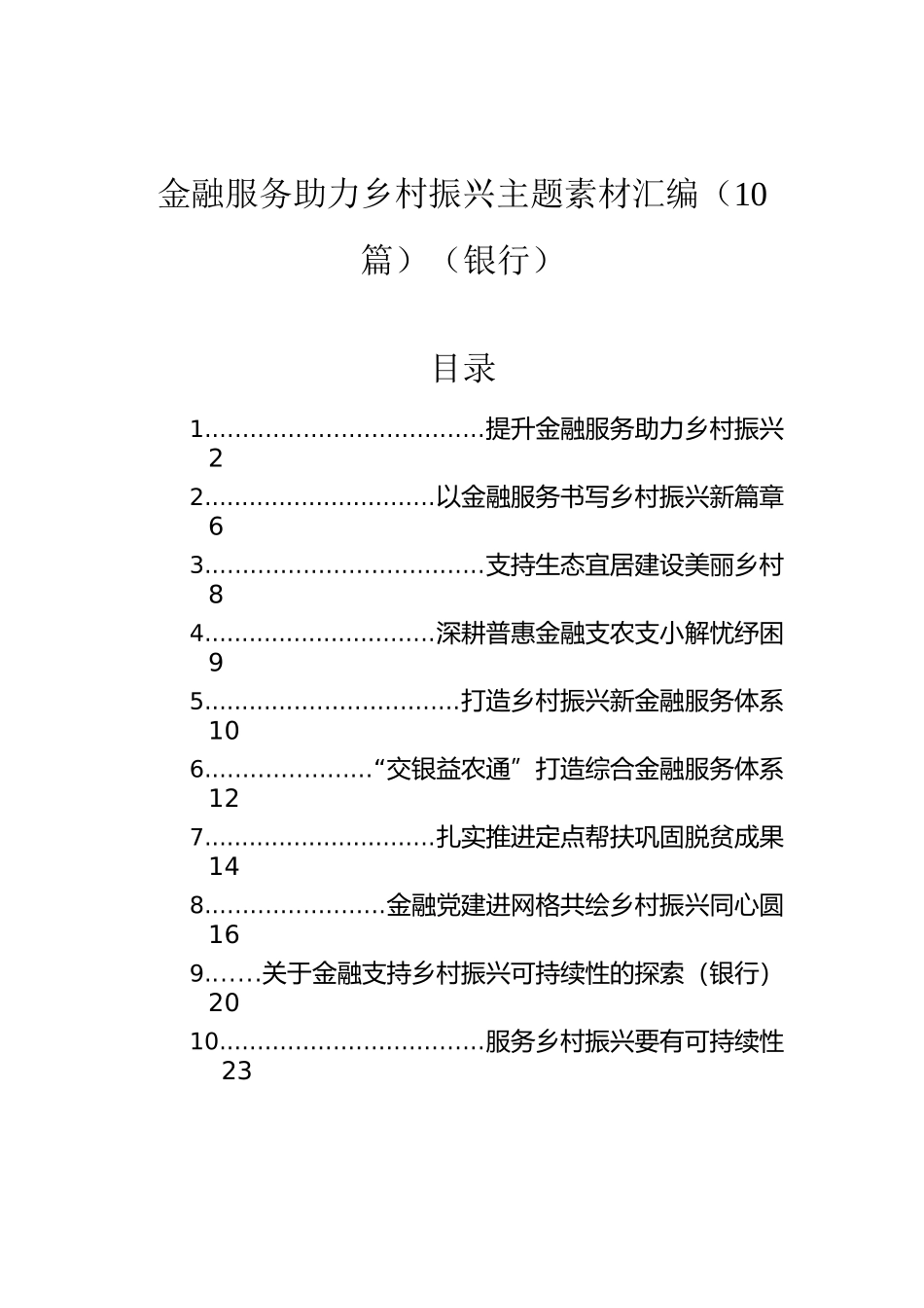 金融服务助力乡村振兴主题素材汇编（10篇）（银行）.docx_第1页