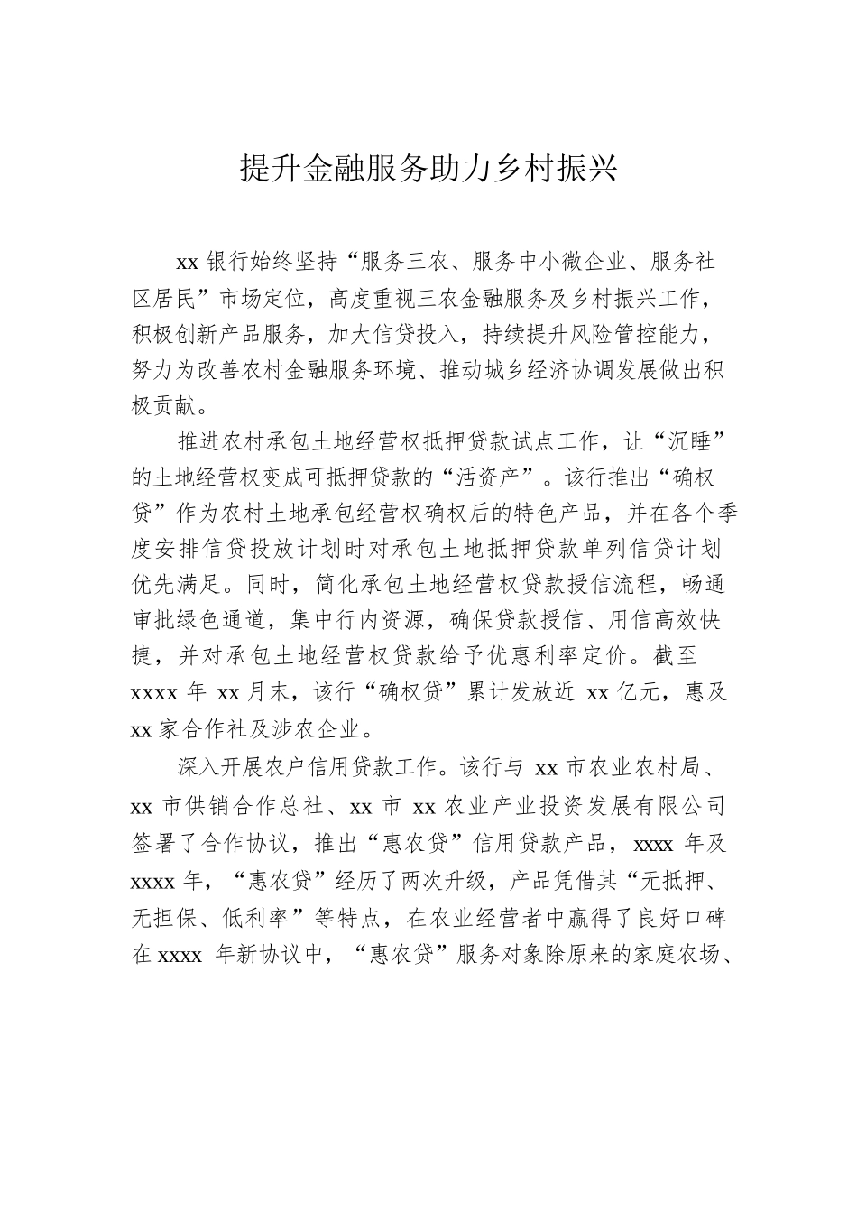金融服务助力乡村振兴主题素材汇编（10篇）（银行）.docx_第2页
