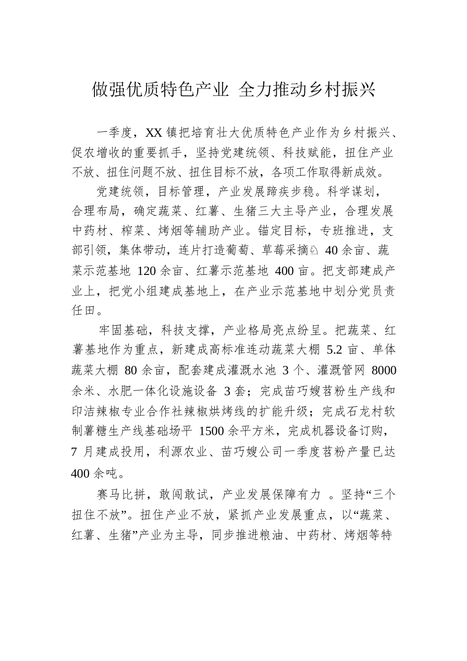 做强优质特色产业 全力推动乡村振兴.docx_第1页