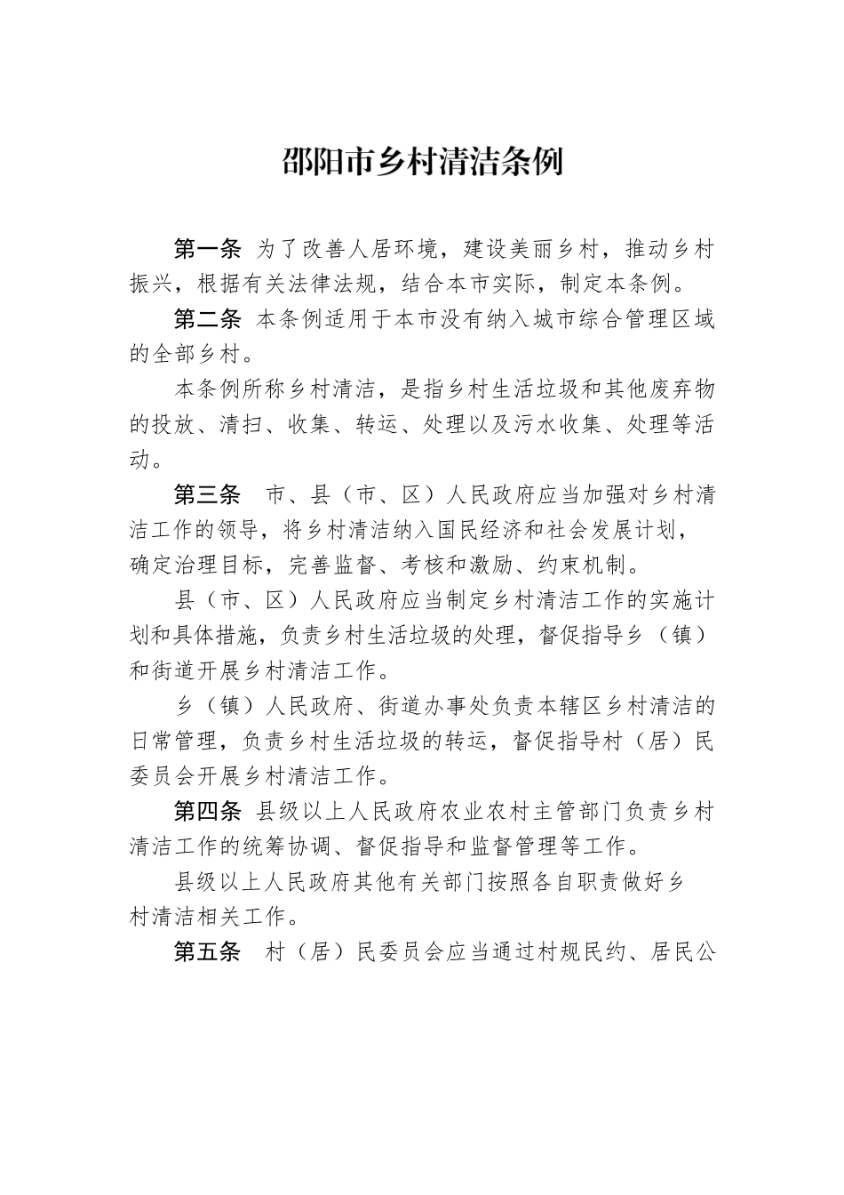 邵阳市乡村清洁条例.docx_第1页