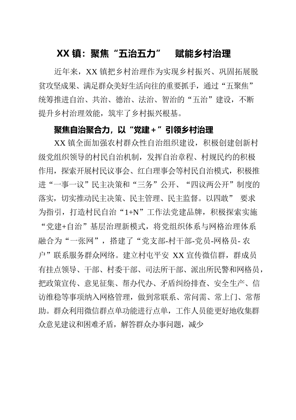XX镇：聚焦“五治五力”  赋能乡村治理.docx_第1页