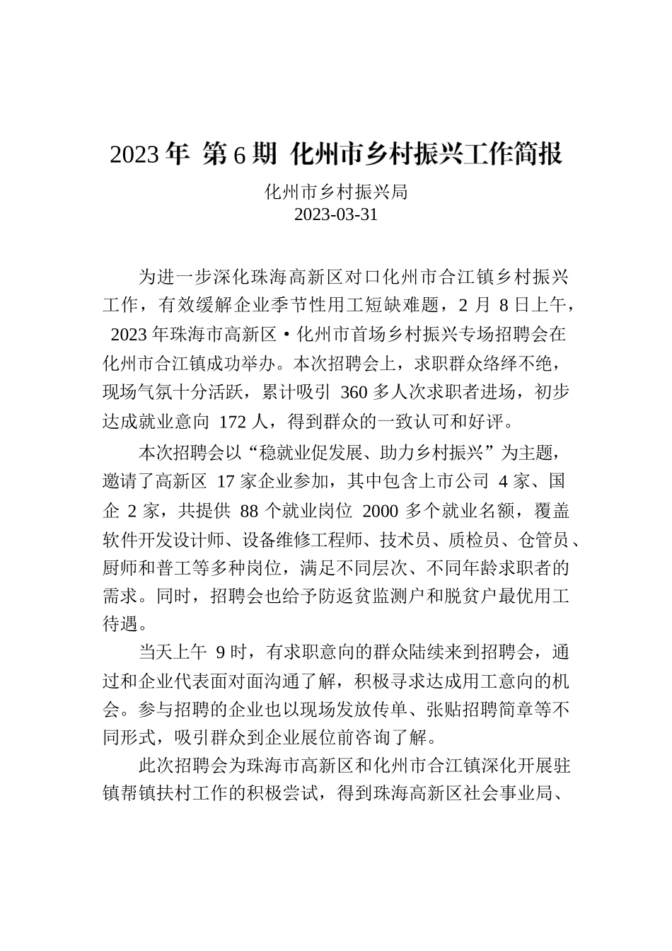 2023年 第6期 化州市乡村振兴工作简报.docx_第1页