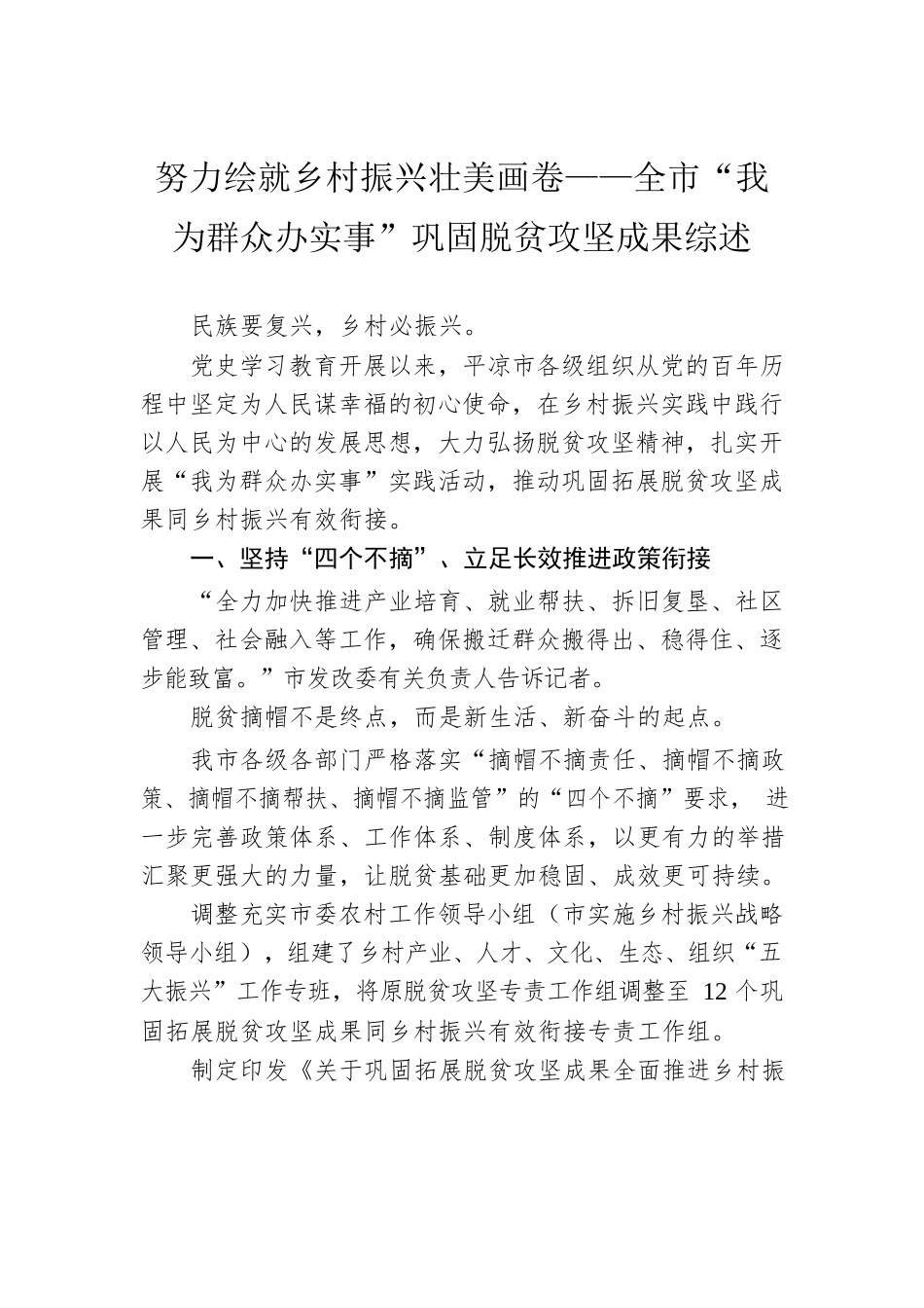 努力绘就乡村振兴壮美画卷——全市“我为群众办实事”巩固脱贫攻坚成果综述（20221029）.docx_第1页