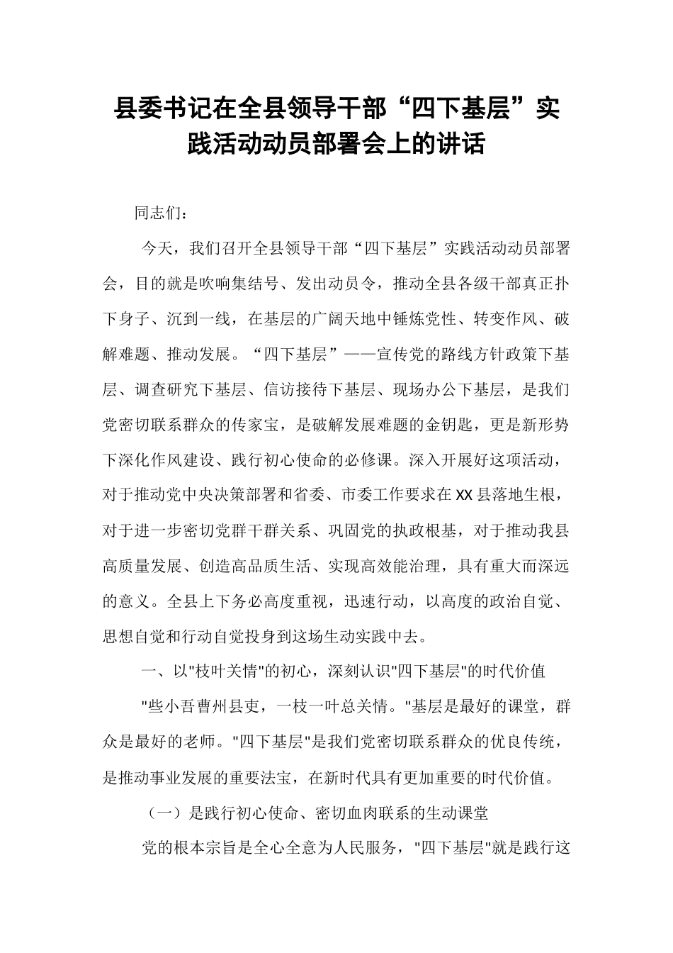 县委书记在全县领导干部“四下基层”实践活动动员部署会上的讲话.docx_第1页