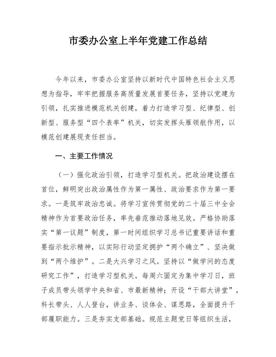 市委办公室上半年党建工作总结.docx_第1页