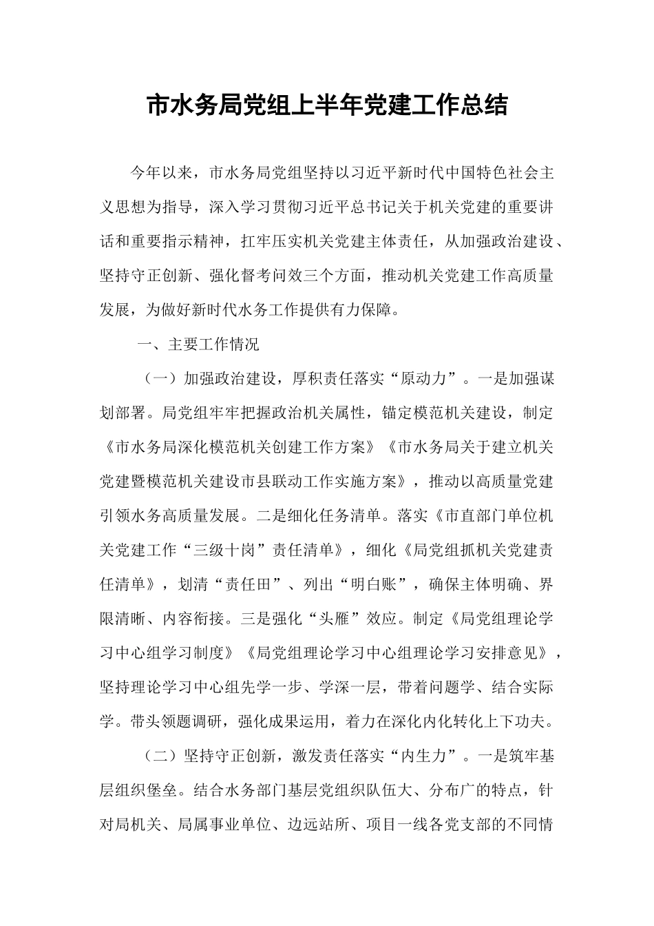 市水务局党组上半年党建工作总结.docx_第1页