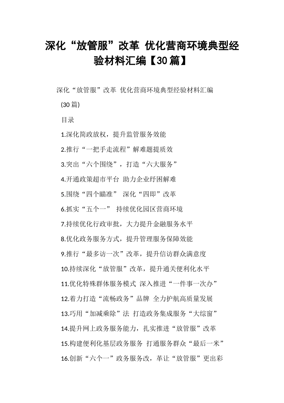 【30篇】深化“放管服”改革 优化营商环境典型经验材料汇编.docx_第1页