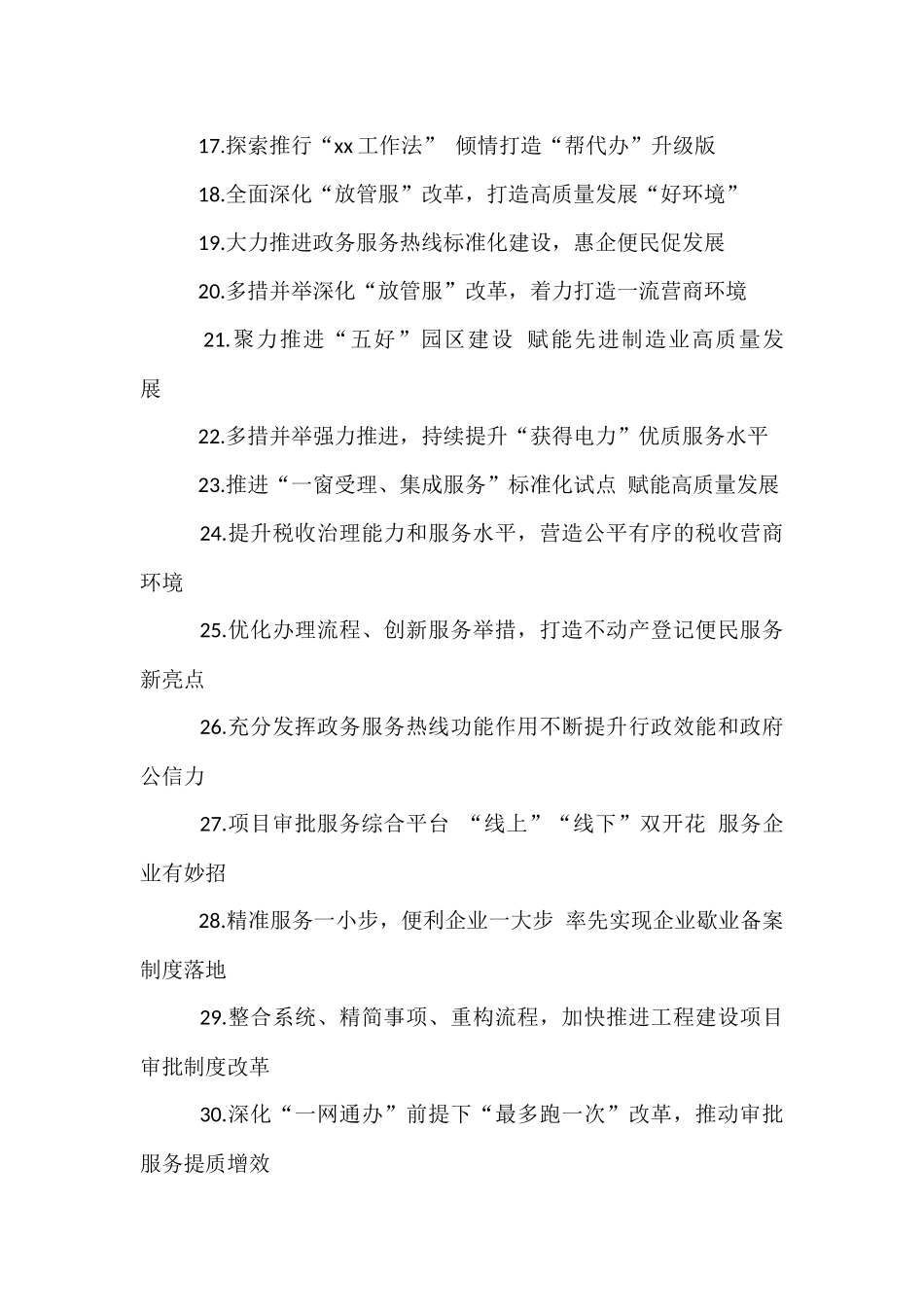 【30篇】深化“放管服”改革 优化营商环境典型经验材料汇编.docx_第2页
