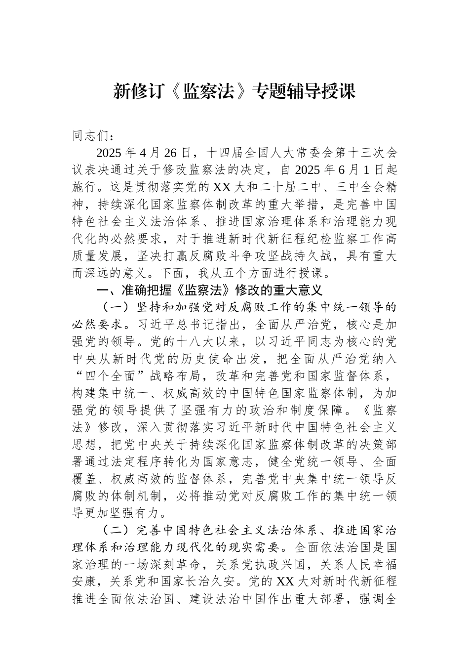 新修订《监察法》专题辅导授课.docx_第1页