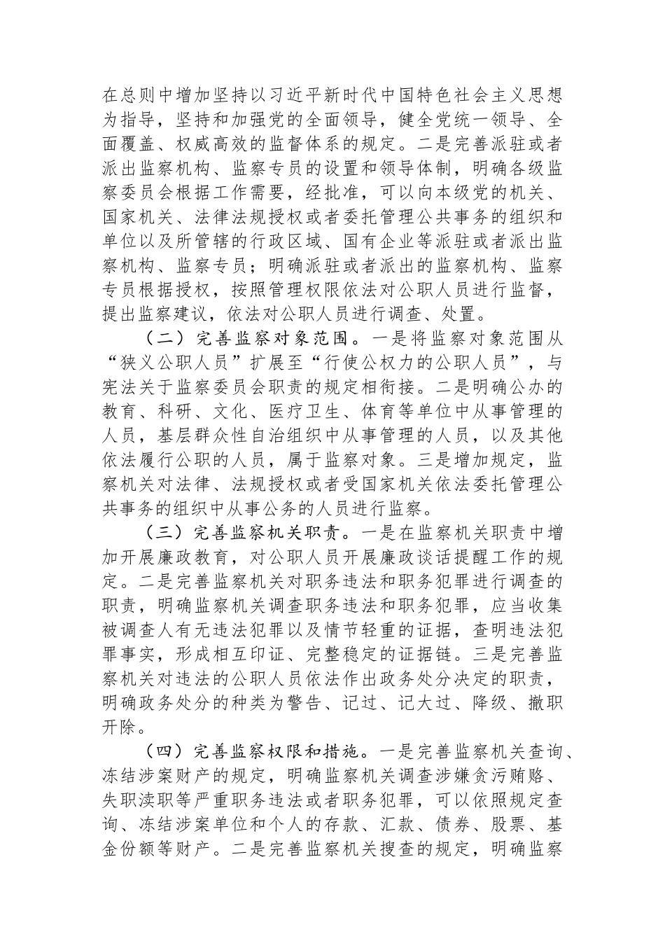 新修订《监察法》专题辅导授课.docx_第3页