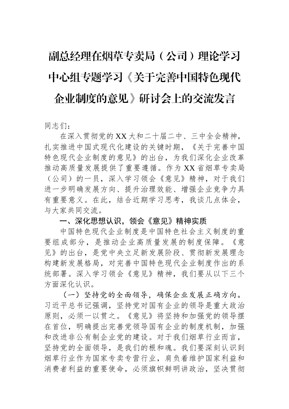 副总经理在烟草专卖局（公司）理论学习中心组专题学习《关于完善中国特色现代企业制度的意见》研讨会上的交流发言.docx_第1页