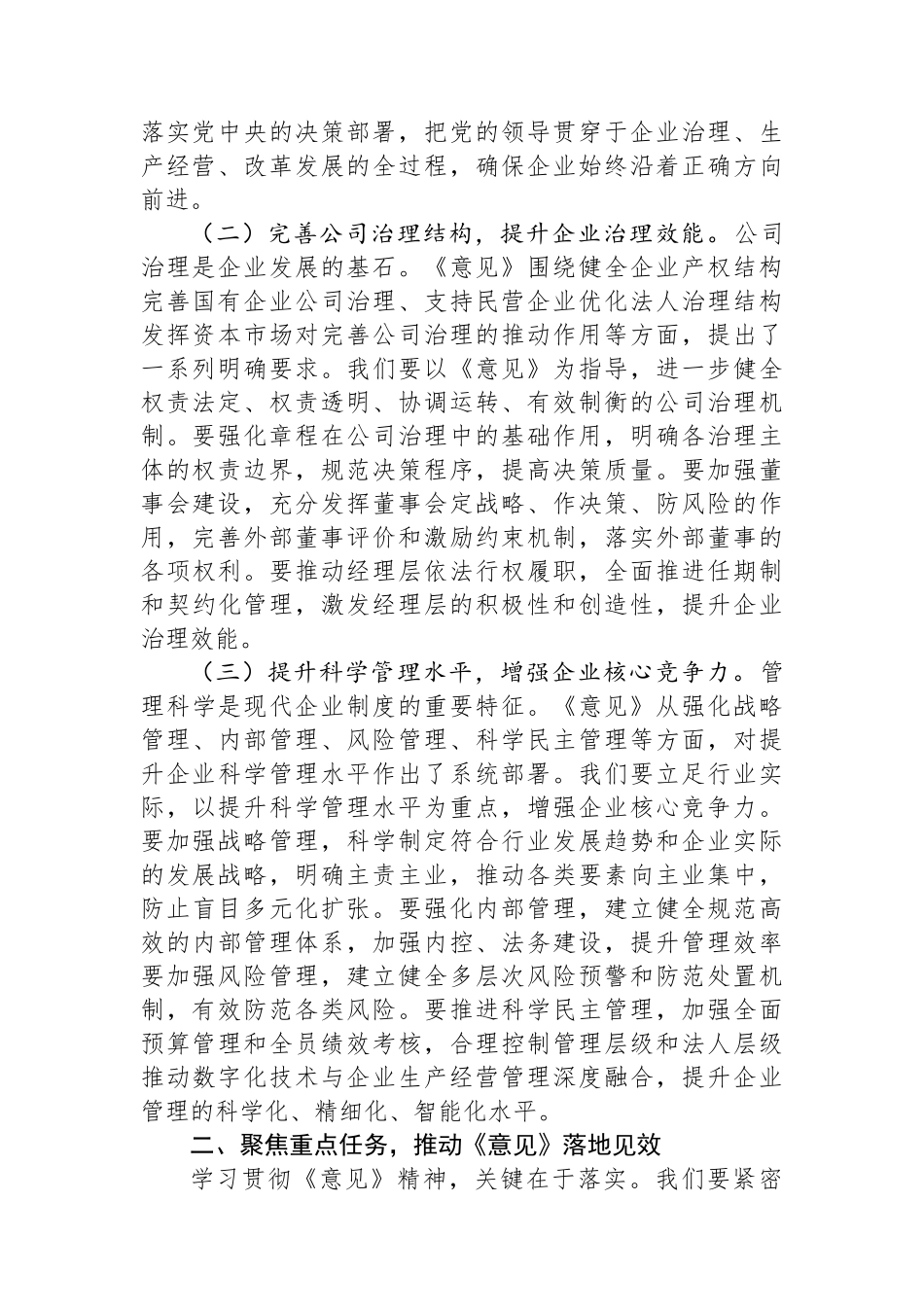 副总经理在烟草专卖局（公司）理论学习中心组专题学习《关于完善中国特色现代企业制度的意见》研讨会上的交流发言.docx_第2页