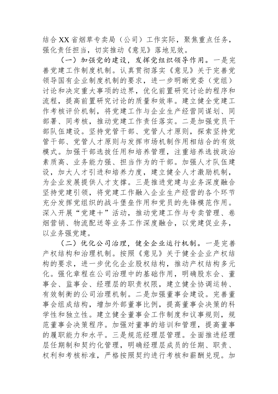 副总经理在烟草专卖局（公司）理论学习中心组专题学习《关于完善中国特色现代企业制度的意见》研讨会上的交流发言.docx_第3页