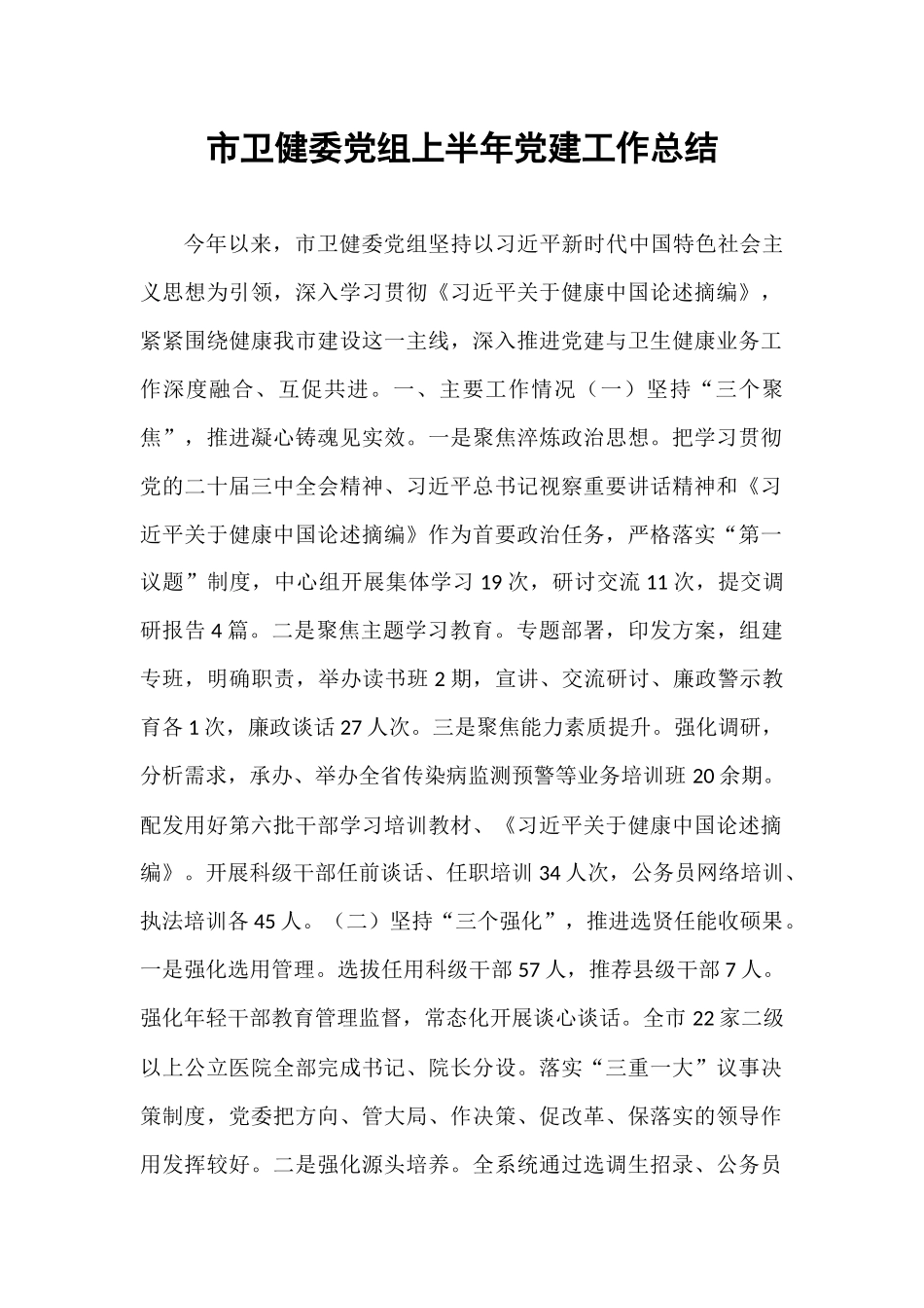 市卫健委党组上半年党建工作总结.docx_第1页