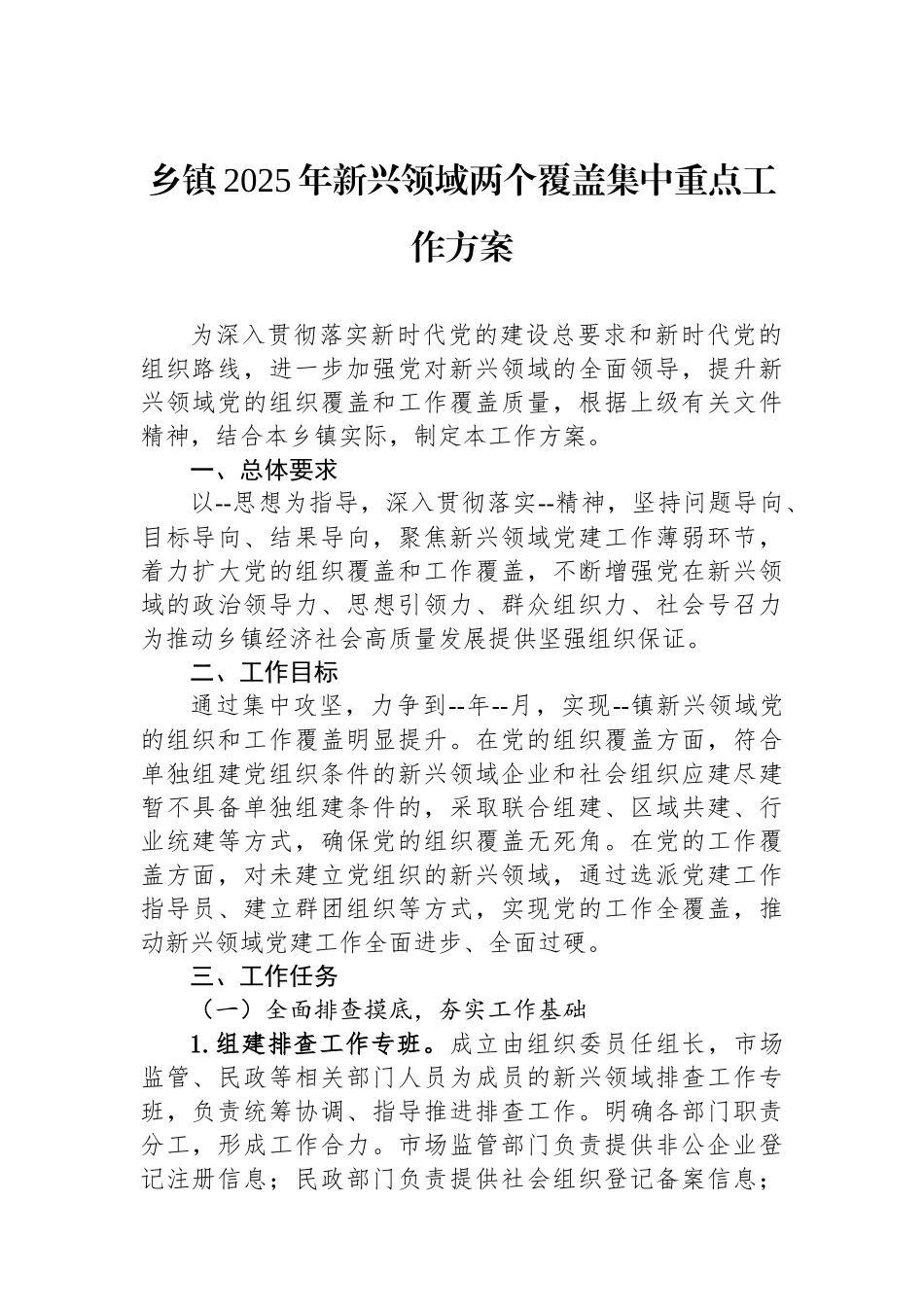 乡镇2025年新兴领域两个覆盖集中重点工作方案.docx_第1页