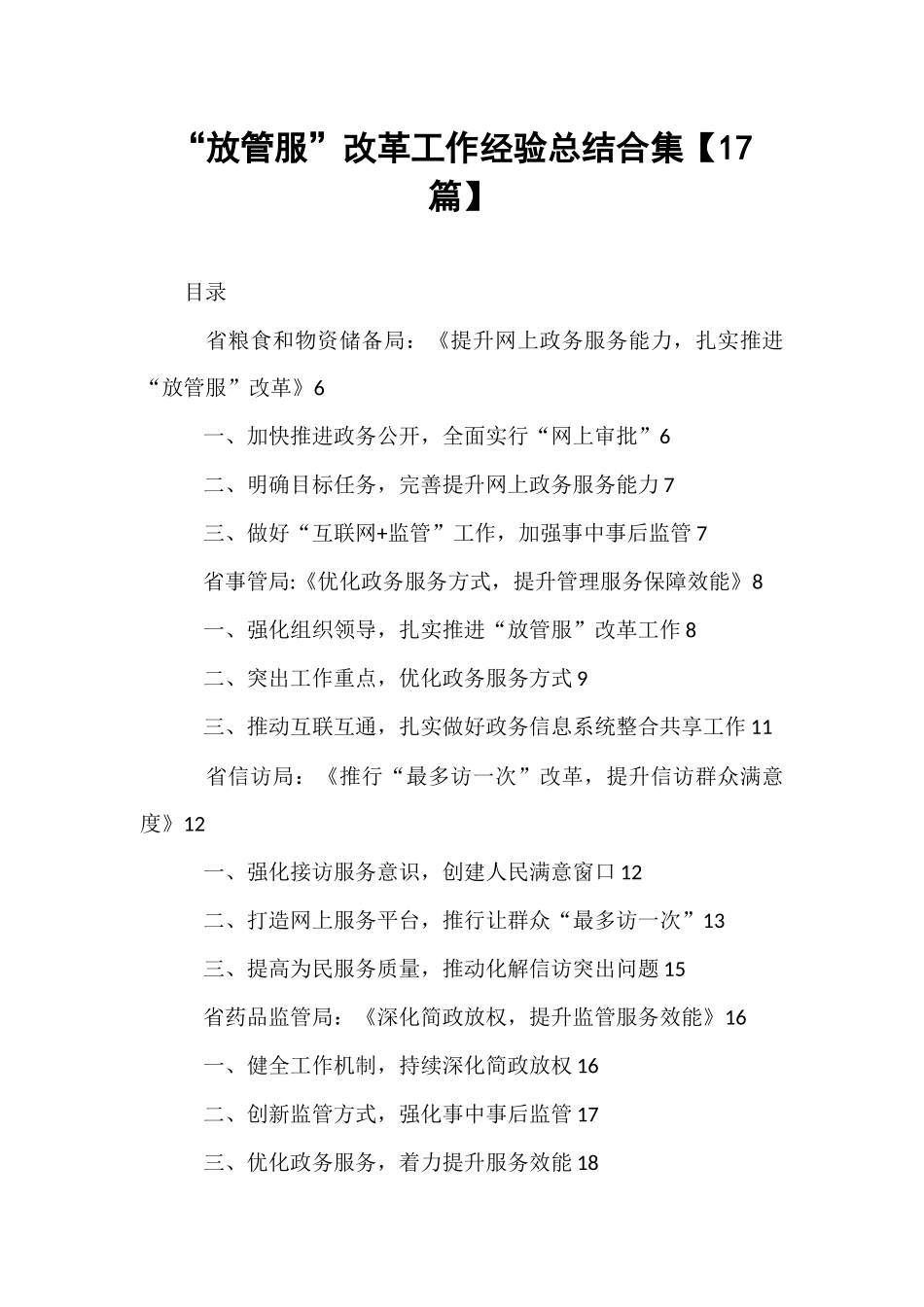 【17篇】“放管服”改革工作经验总结合集.docx_第1页
