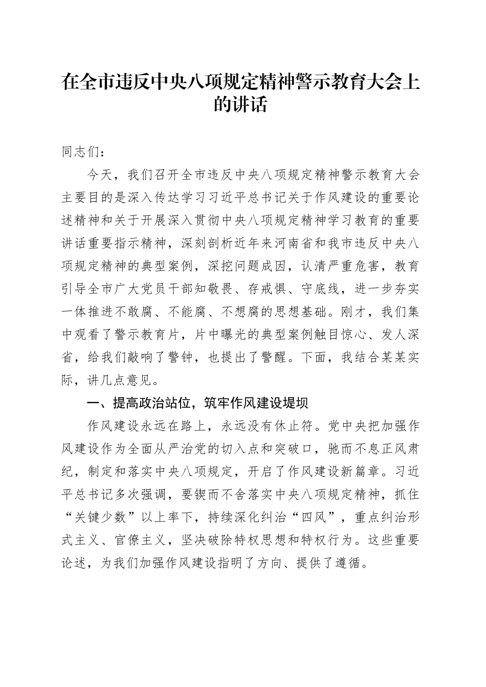 在全市违反中央八项规定精神警示教育大会上的讲话.docx_第1页