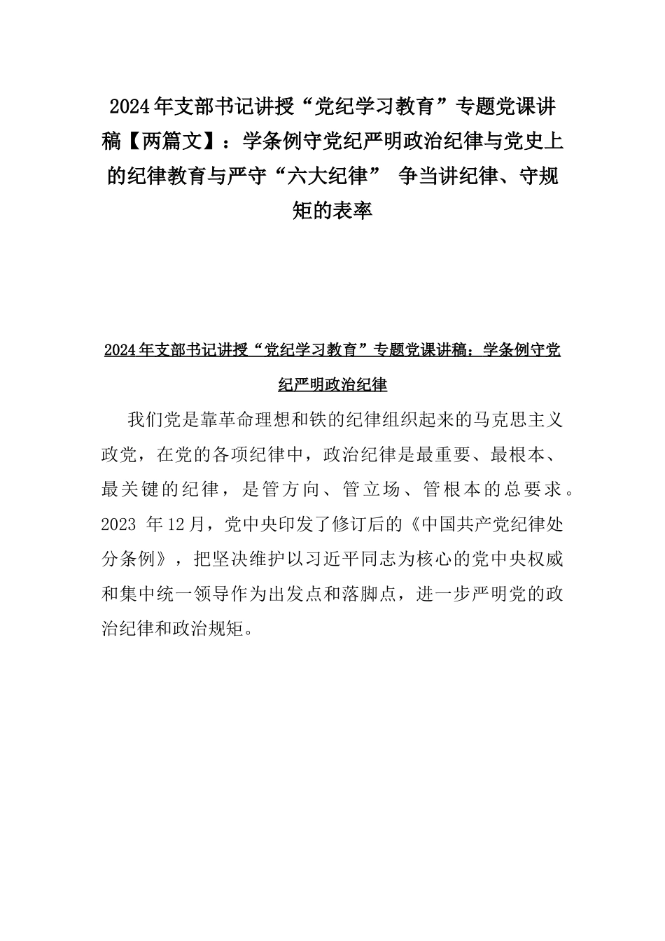 2024年支部书记讲授“党纪学习教育”专题党课讲稿【两篇文】：学条例守党纪严明政治纪律与党史上的纪律教育与严守“六大纪律” 争当讲纪律、守规矩的表率.docx_第1页